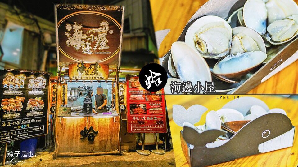 海邊小屋 逢甲夜市 蛤蠣 美食小吃