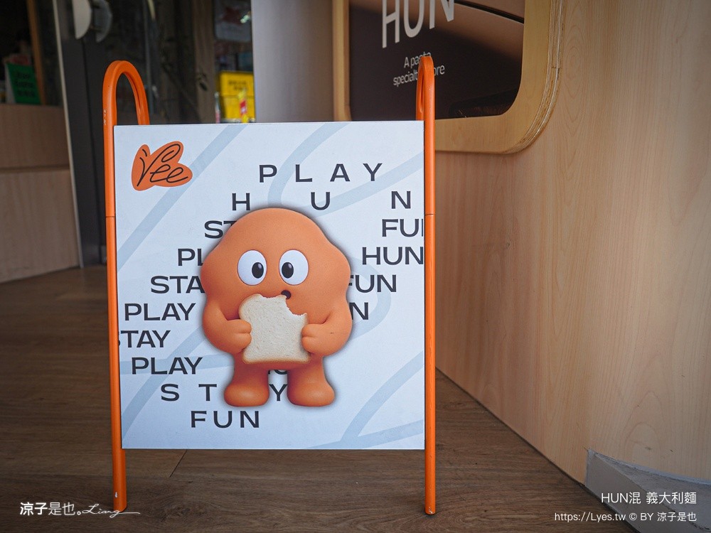 HUN混 義大利麵 台中美食 大里美食 HUN混大里店 平價義大利麵 橘醬