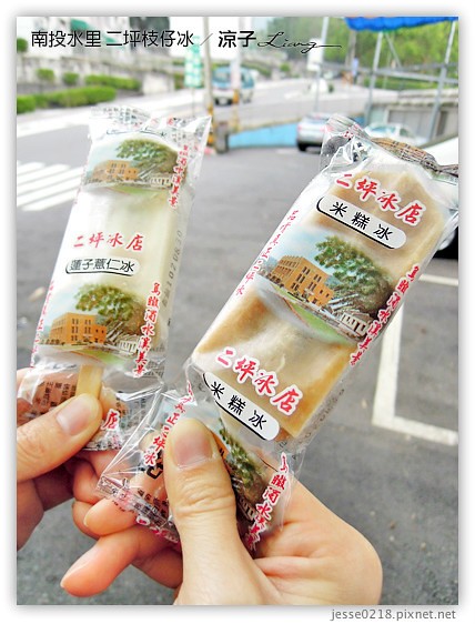 南投水里-二坪枝仔冰-二坪台電大觀發電廠(大觀冰店)枝仔冰V.S.明潭發電廠枝仔冰