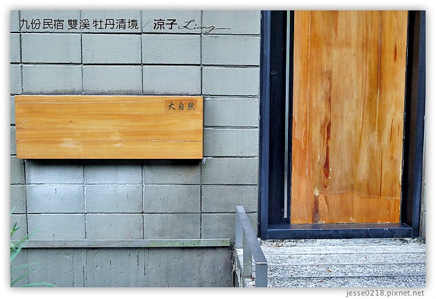 新北市-牡丹清境民宿-九份附近的獨棟villa民宿(住宿篇)