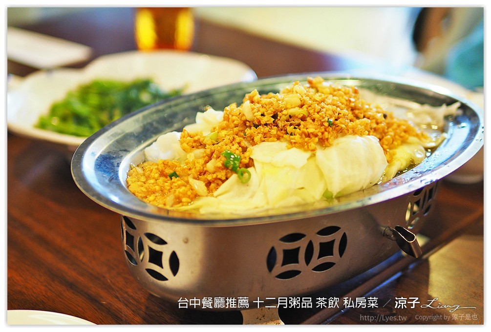 台中餐廳推薦 十二月粥品 茶飲 私房菜