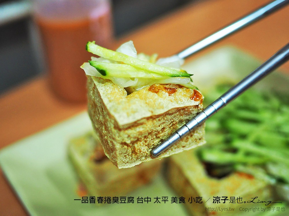 一品香春捲臭豆腐 台中 太平 美食 小吃