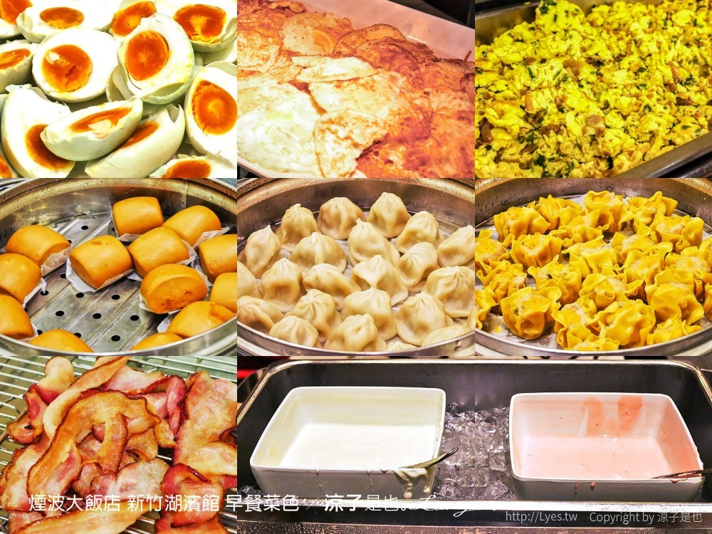 煙波大飯店 新竹湖濱館 早餐菜色
