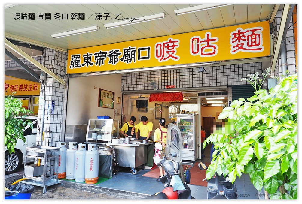 喥咕麵 宜蘭 冬山 乾麵 - 涼子是也 blog