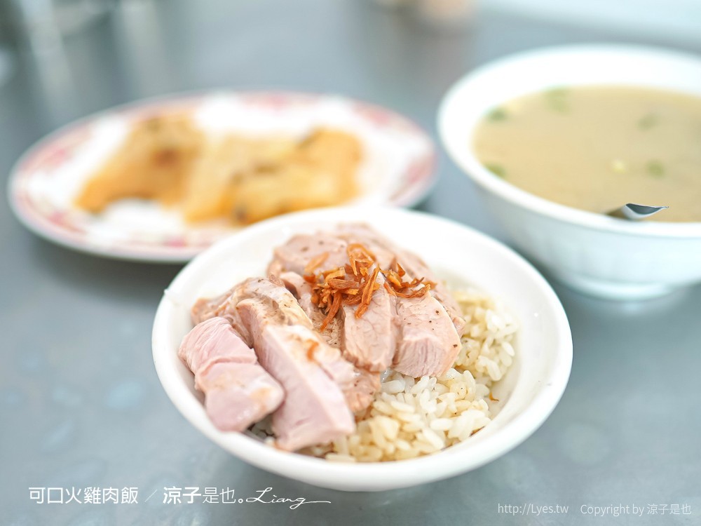 可口火雞肉飯 菜單 嘉義火雞肉飯推薦 雞片飯 油蔥酥