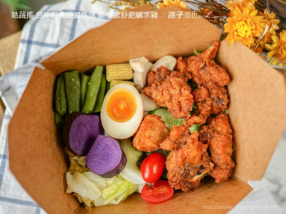 咕蔬搖 台中輕食便當外送 新概念舒肥鹹水雞