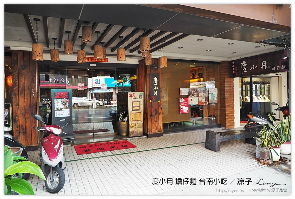 度小月 擔仔麵 台南小吃 - 涼子是也 blog