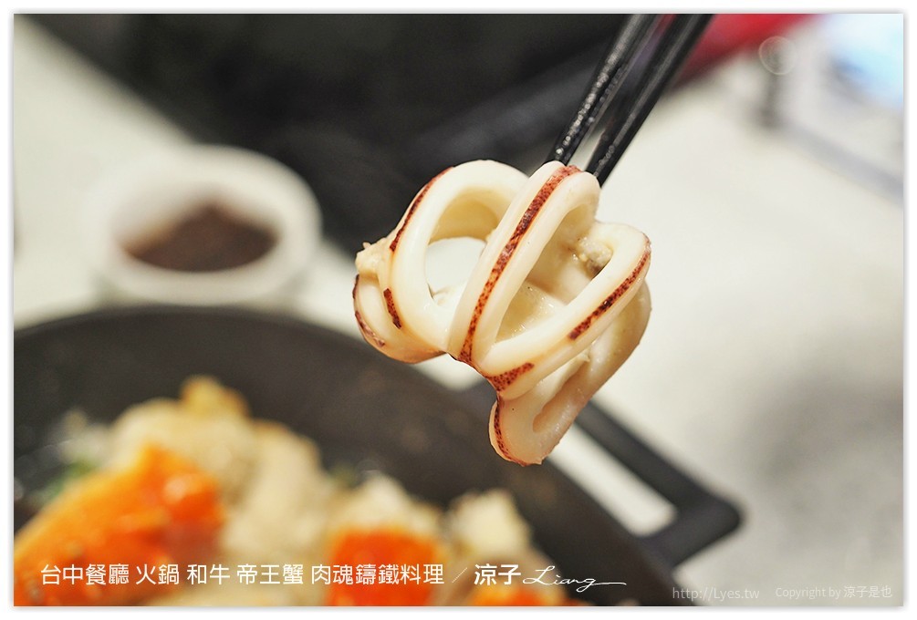 台中餐廳 火鍋 和牛 帝王蟹 肉魂鑄鐵料理 - 涼子是也 blog