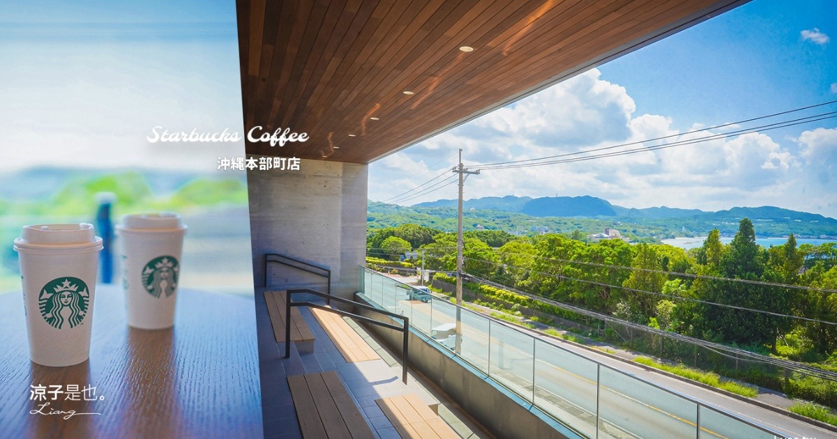 星巴克 沖繩本部町 Starbucks 沖繩海景咖啡 沖繩星巴克 沖繩咖啡廳推薦 沖繩海景餐廳 最美星巴克