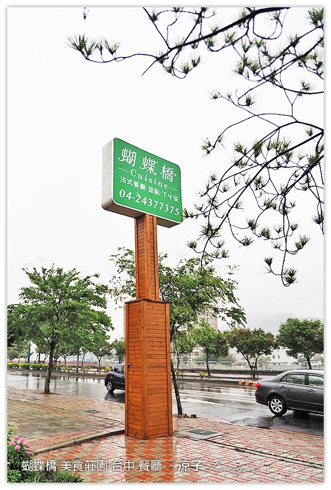 台中-蝴蝶橋 美食莊園 大坑附近適合約會下午茶的蝴蝶橋法式餐廳