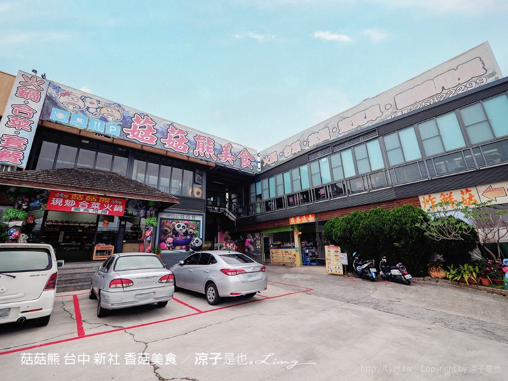 菇菇熊 台中 新社 香菇美食
