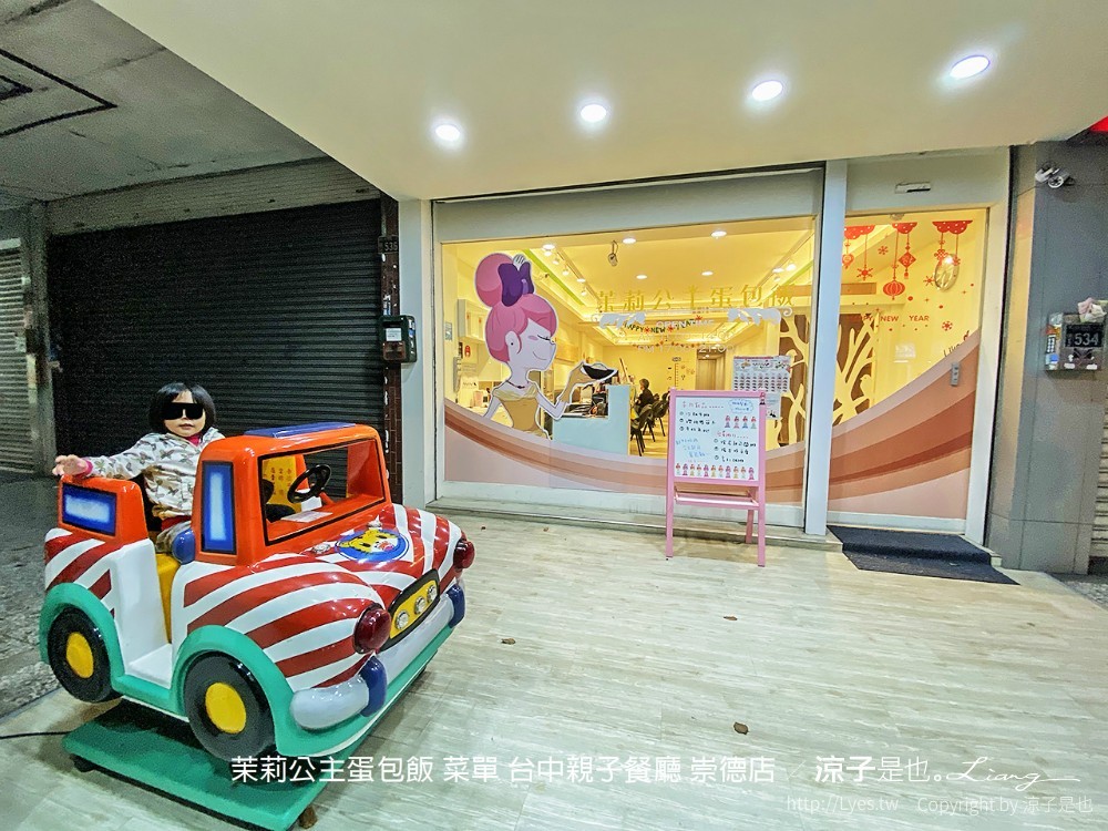 茉莉公主蛋包飯 菜單 台中親子餐廳 崇德店