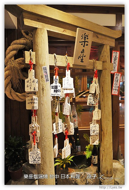 台中-樂座爐端燒 日本料理-有氣氛、料理好吃、服務一般、價位偏貴的日式餐廳