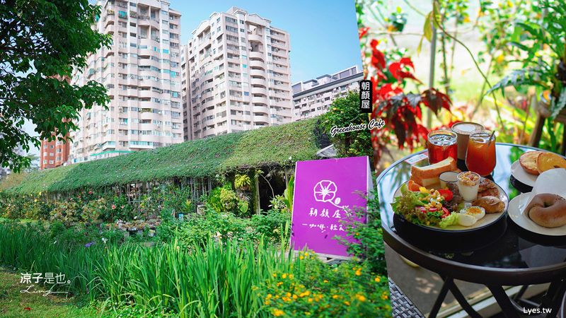 【桃園早午餐】朝顏屋3.2K(附菜單)隱身城市大樓的森林系溫室餐廳 漫步鐵路旁 來份愜意的咖啡午茶時光吧