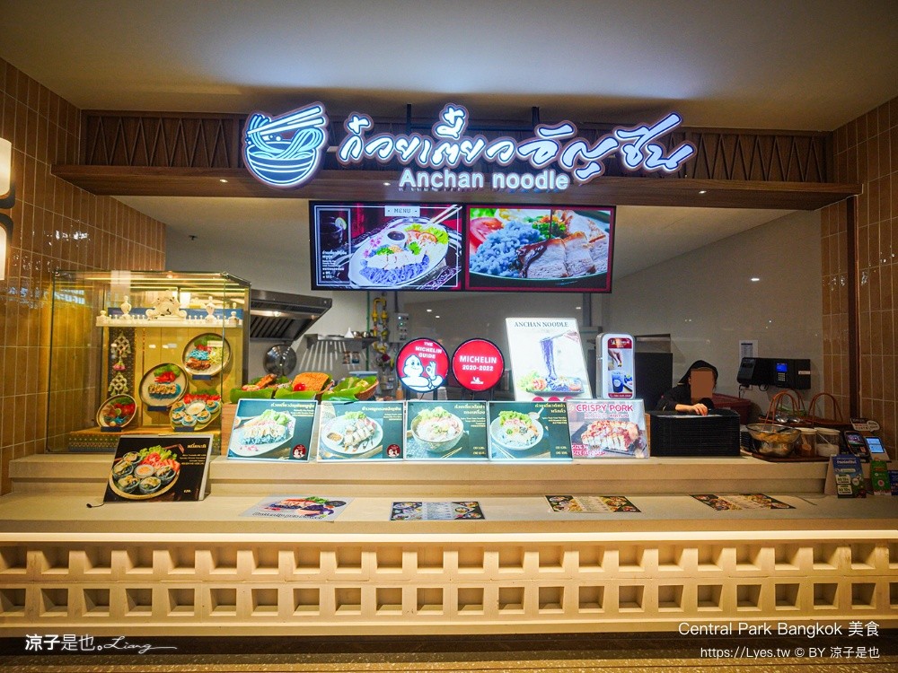 Central Park Bangkok 美食 曼谷米其林餐廳 Dusit Central Park 美食街推薦 ก๋วยเตี๋ยวอัญชัน เชียงใหม่ Anchan Noodle Chiangmai