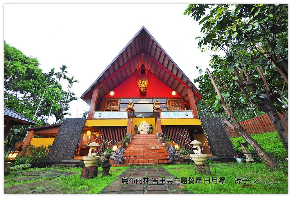 烏布雨林 峇里島主題餐廳 日月潭 - 涼子是也 blog