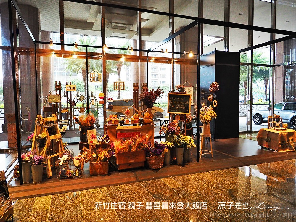 新竹住宿 親子 豐邑喜來登大飯店