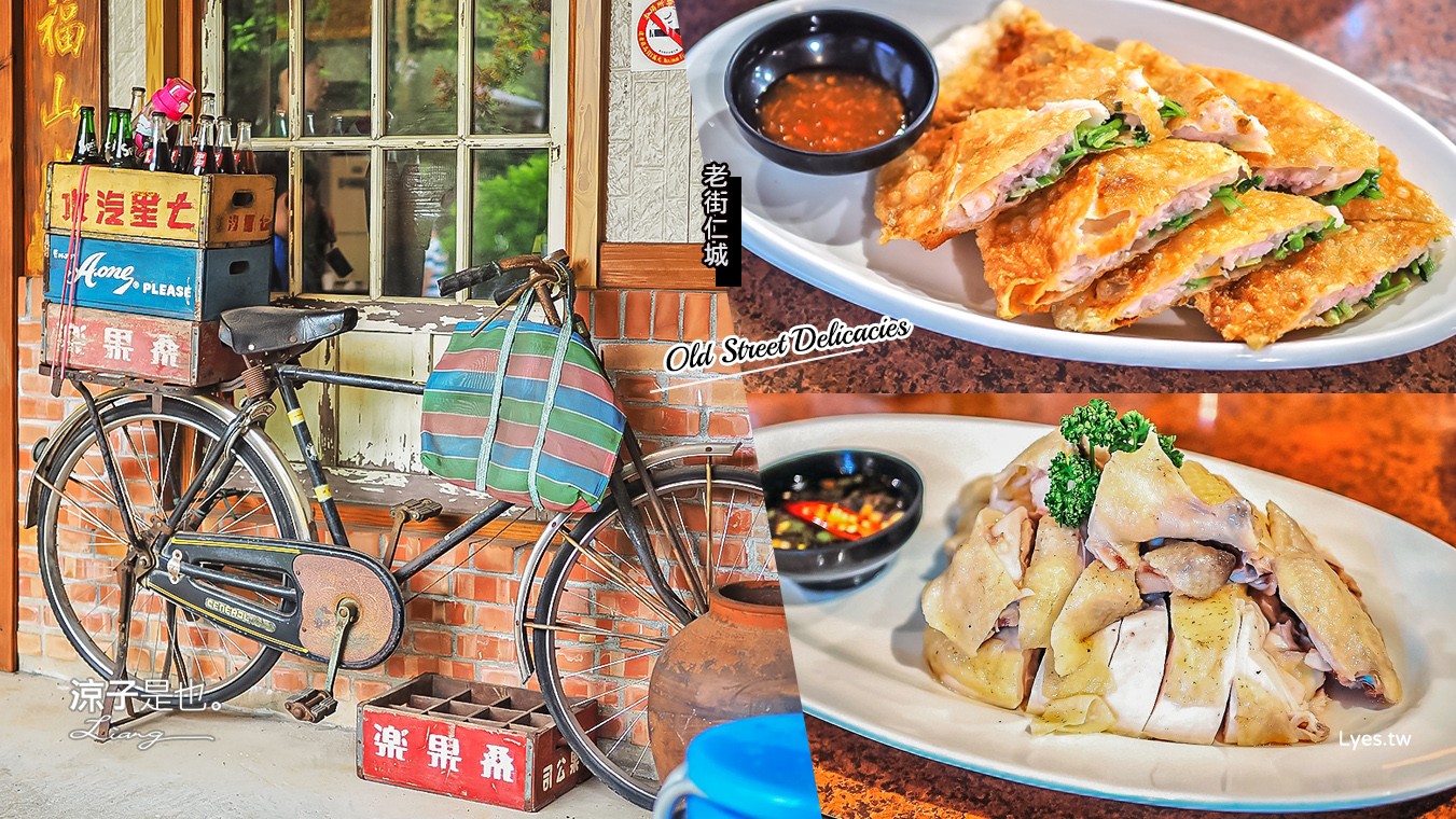 南投美食-老街仁城(附菜單)南投名間美食餐廳 在三合院裡呷合菜好懷舊呀