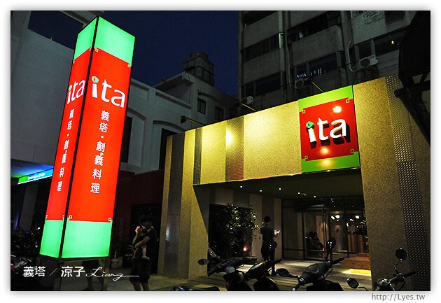 台中-義塔-ita義塔創意料理(中港店)-王品義大利麵、披薩新品牌