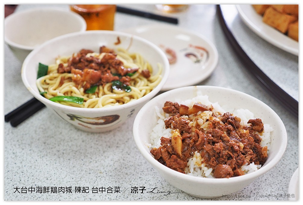 大台中海鮮鵝肉城 陳記 台中合菜 - 涼子是也 blog