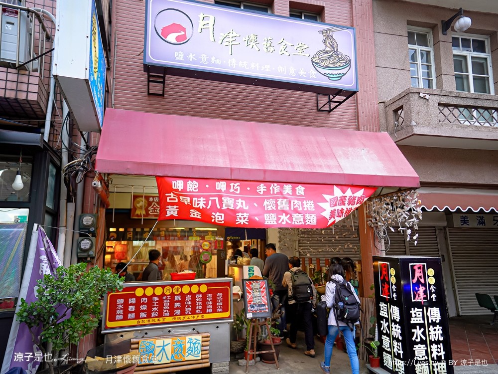 月津懷舊食堂 菜單 鹽水意麵 台南鹽水美食 古早味小吃 媽媽手路菜 月津港美食 台南餐廳
