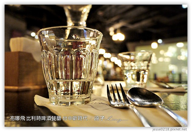 台中-布娜飛 比利時啤酒餐廳-新時代餐廳