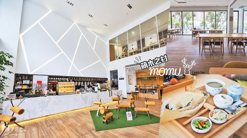 【台中】萌木之村(附菜單) 中科純白森林風餐廳 環境舒適 餐點品質也不錯
