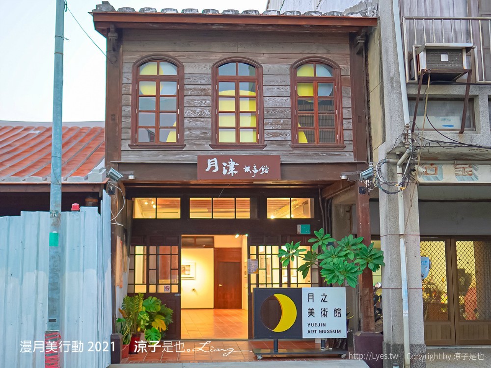 月之美術館 2021漫月美行動 台南鹽水景點 兔大叔帶路 蔡和泉故居 老街美術館 月津港燈節 鹽水護庇宮 台南藝文活動