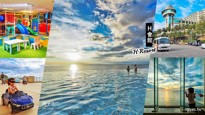 【墾丁】H會館 無邊際海景泳池太夢幻 墾丁親子住宿推薦 兒童遊戲室x賽車道xVR虛擬實境