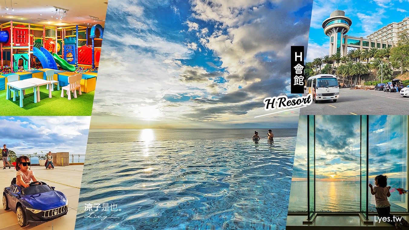 墾丁-H會館 無邊際海景泳池太夢幻 墾丁親子住宿推薦 兒童遊戲室x賽車道xVR虛擬實境
