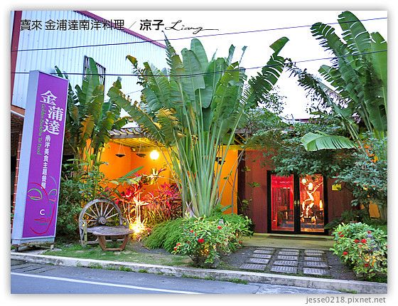 【高雄寶來】金浦達南洋料理主題餐廳 – 轉角26溫泉VILLA住宿的早餐與晚餐