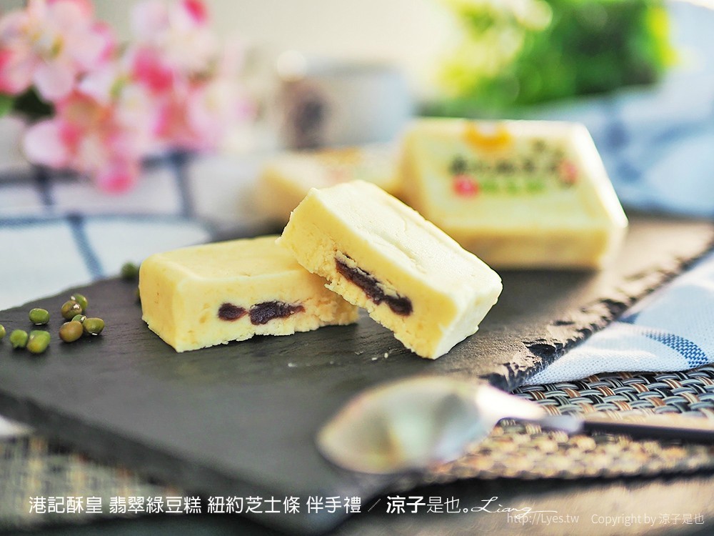 港記酥皇 翡翠綠豆糕 紐約芝士條 伴手禮