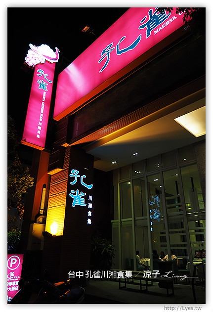 台中-孔雀川湘食集-香濃麻辣有特色，不過接受度需要視個人口味