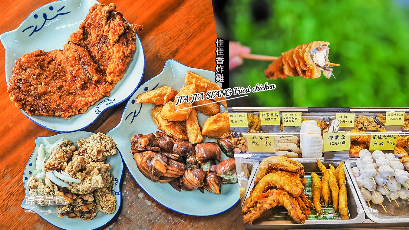 嘉義太保美食-佳佳香鹹酥雞 故宮南院附近 在地人推薦的人氣嘉義小吃