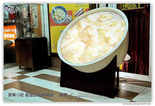 屏東美食-趙壽山 餛飩豬腳-屏東里港的豬腳與餛飩小吃