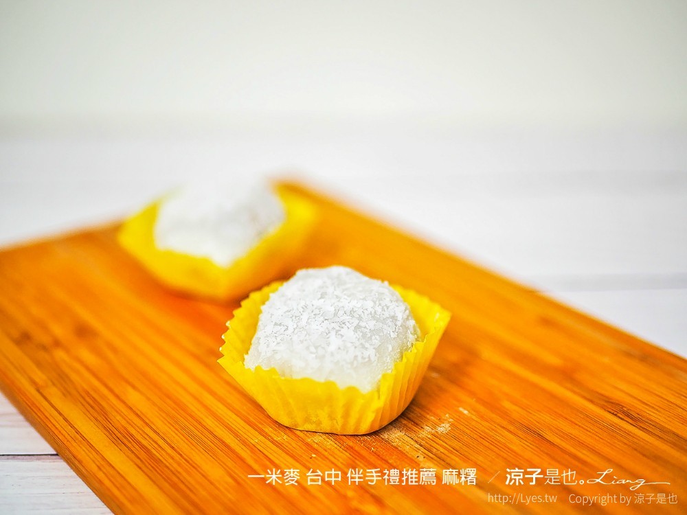 一米麥 台中 伴手禮推薦 麻糬