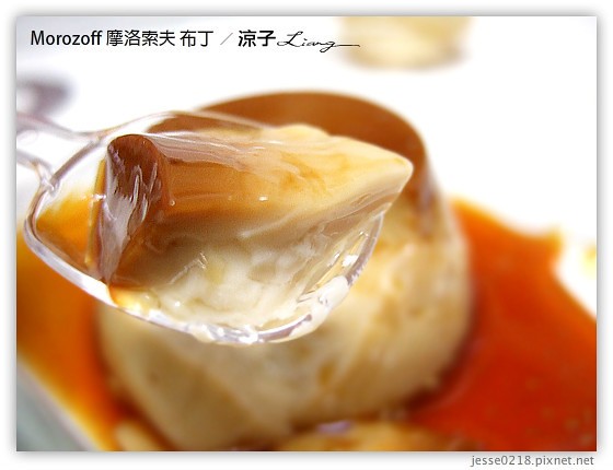 Morozoff 摩洛索夫 布丁 18