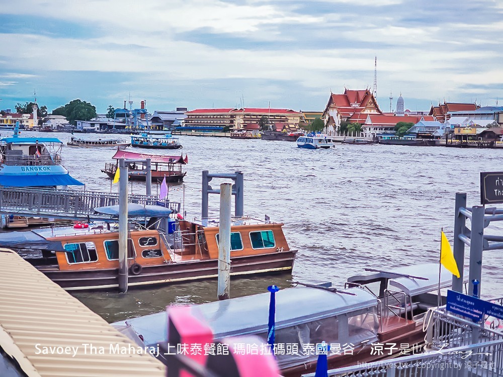 savoey tha maharaj 上味泰餐館 瑪哈拉碼頭 泰國曼谷