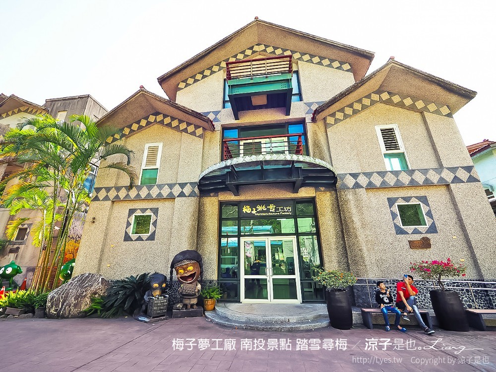 梅子夢工廠 南投景點 踏雪尋梅