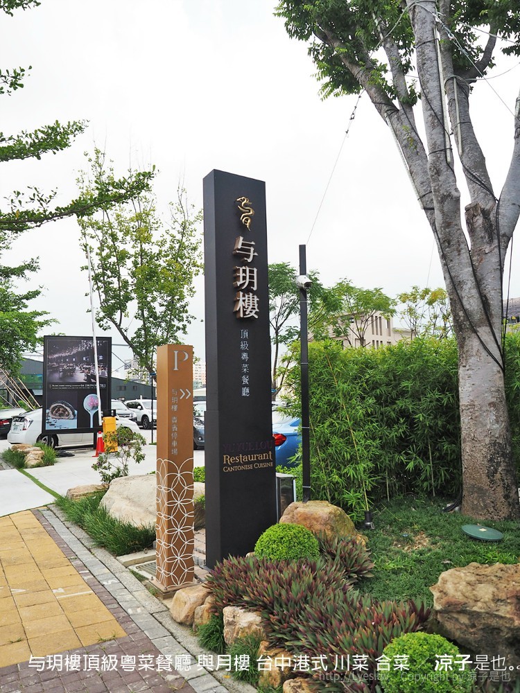 与玥樓頂級粵菜餐廳 與月樓 台中港式 川菜 合菜