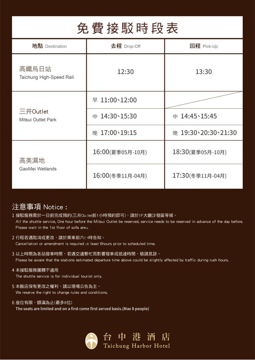 台中港酒店 免費接駁時段表