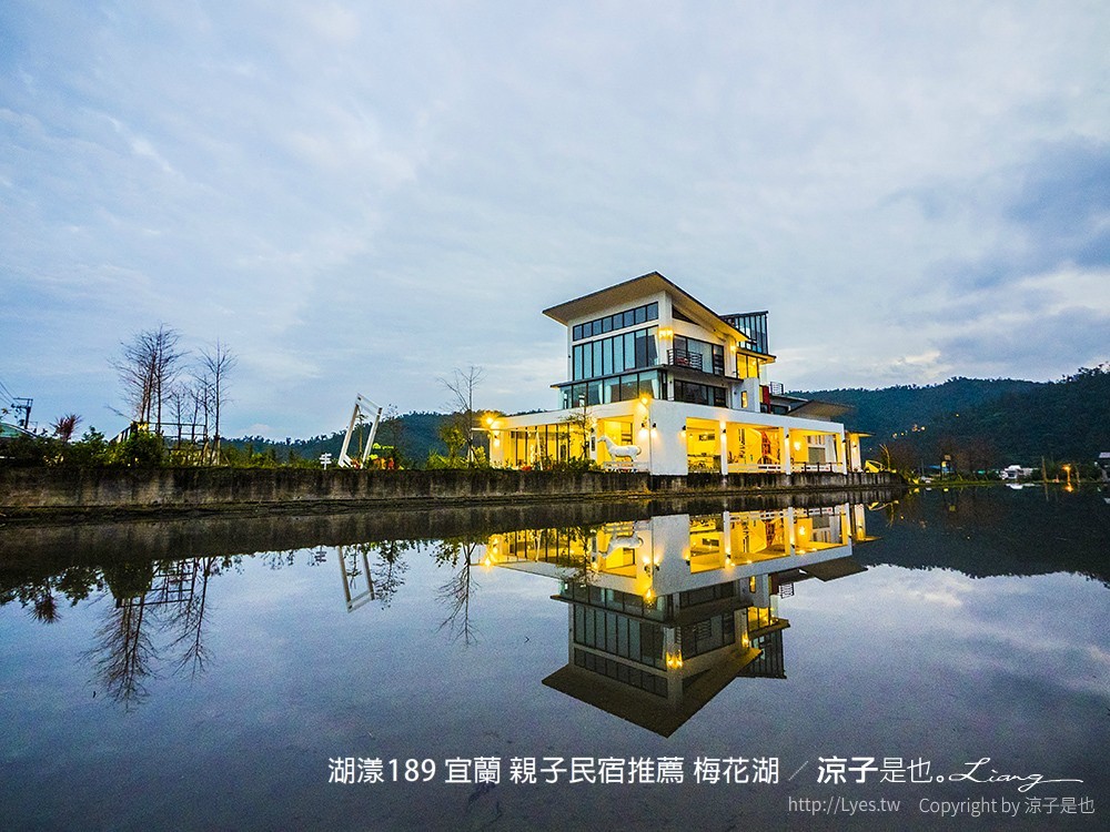 湖漾189 宜蘭 親子民宿推薦 梅花湖