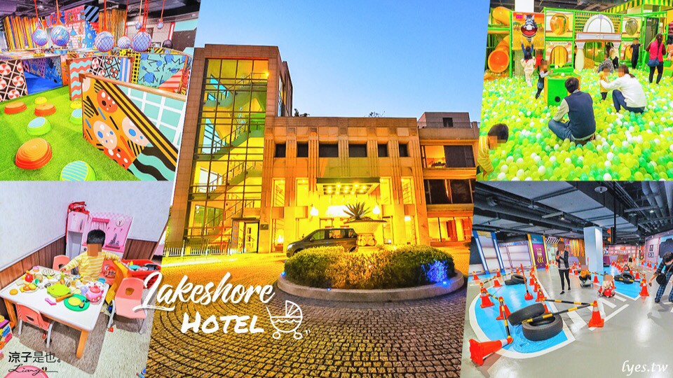 煙波大飯店 新竹 親子飯店 湖濱館 香榭館 兒童遊戲