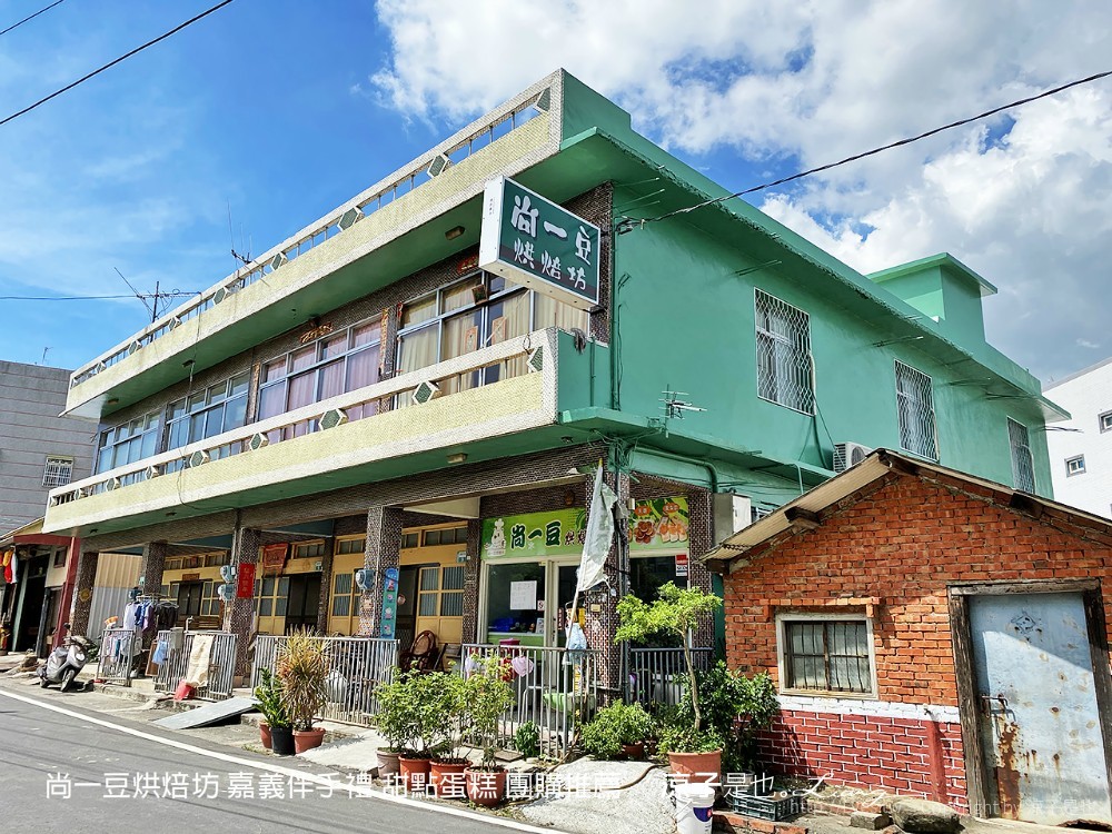 尚一豆烘焙坊 嘉義伴手禮 甜點蛋糕 團購推薦