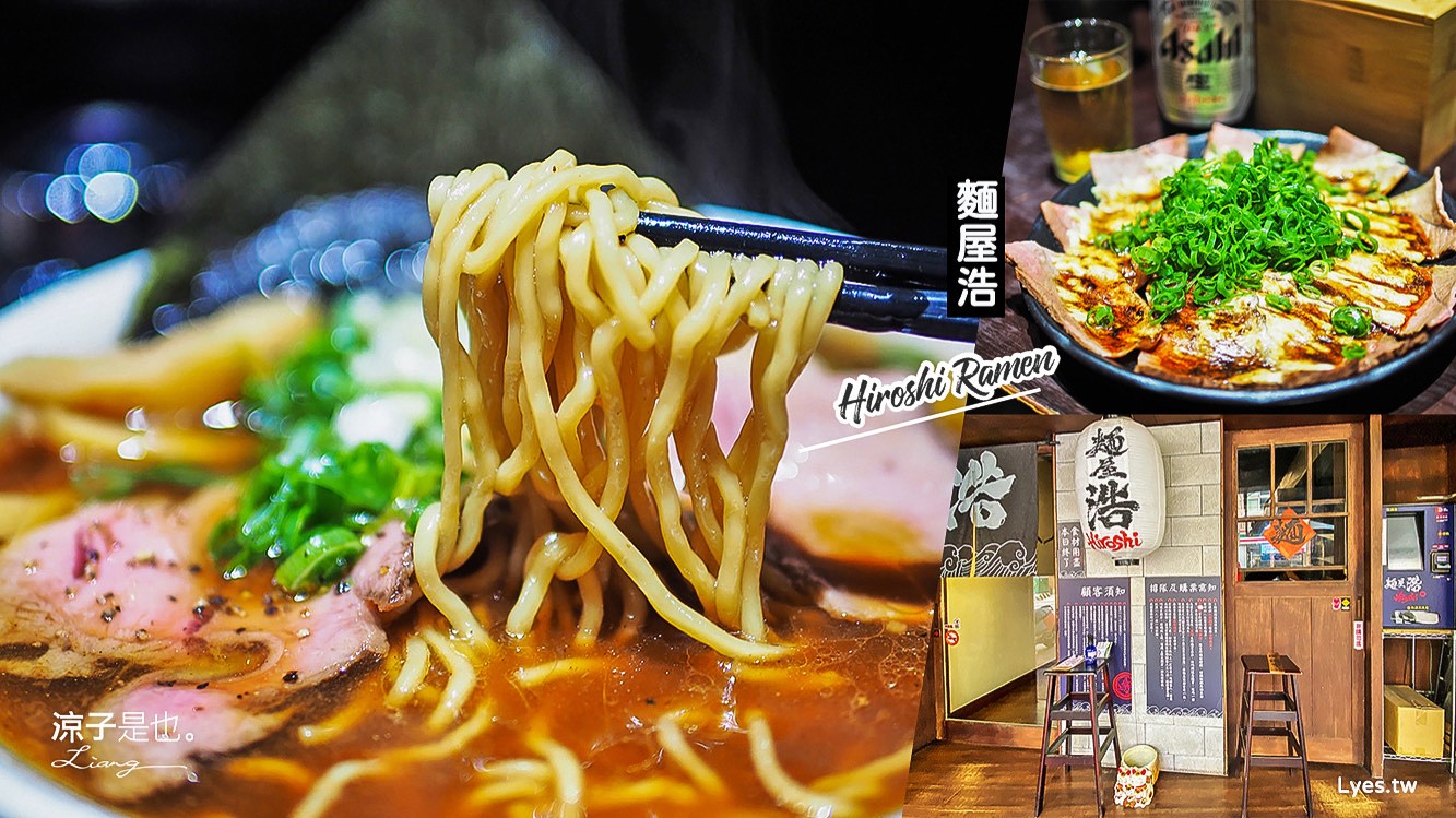 新竹-麵屋浩(附菜單) 城隍廟旁 超人氣日式拉麵 每日限量排隊美食