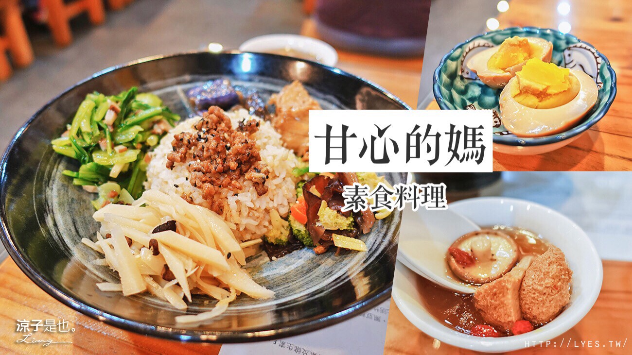 甘心的媽 台中 素食料理