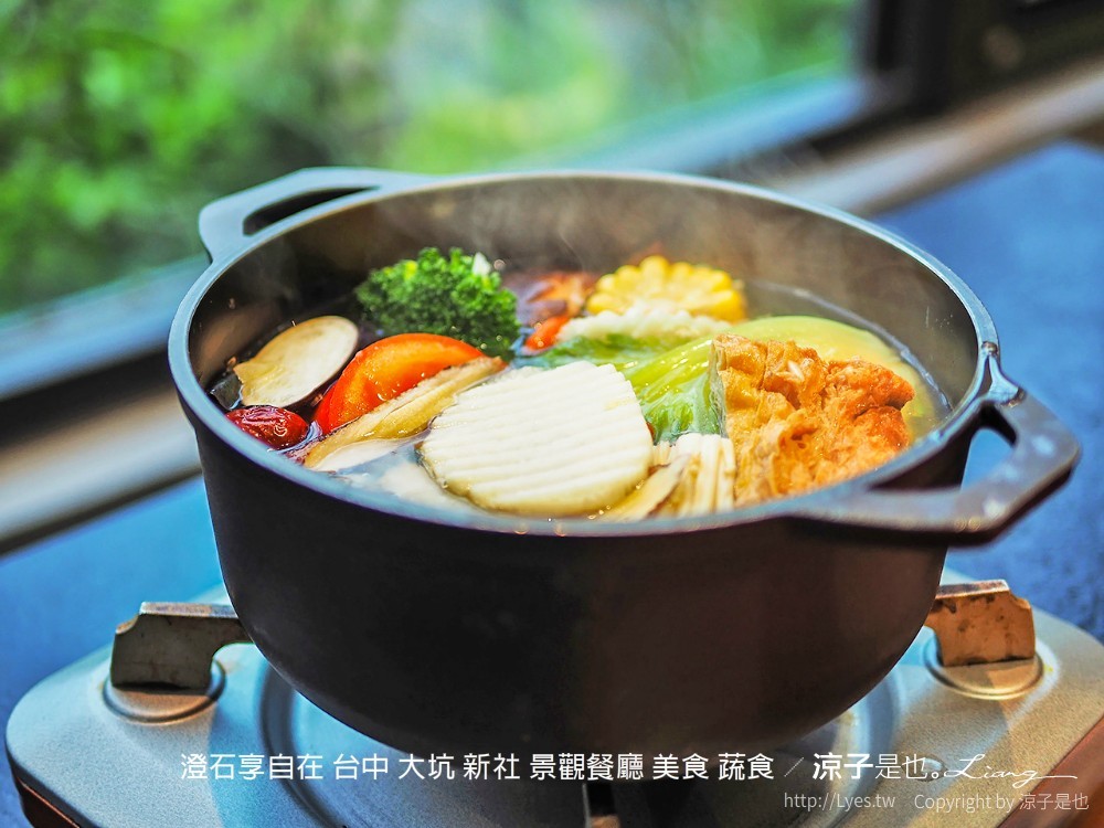 澄石享自在 台中 大坑 新社 景觀餐廳 美食 蔬食