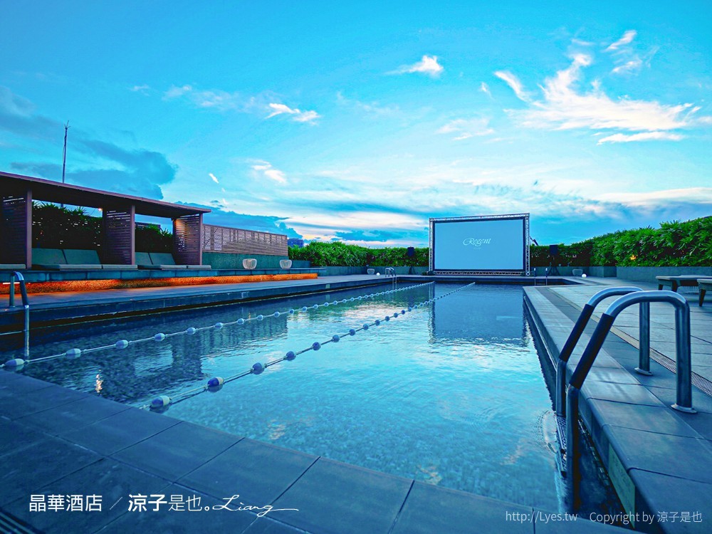 台北飯店-晶華酒店 買住宿送餐飲優惠 兒童遊戲室x浪漫星光泳池電影院 大班廊雅逸居開箱 享受城市親子輕旅行