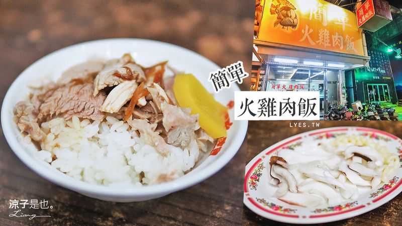 【嘉義】簡單火雞肉飯 肉絲本人厚實有料 是個小肉片來著