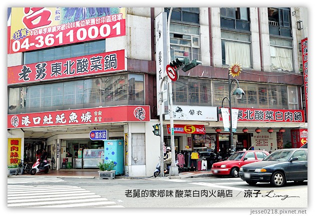 台中-老舅的家鄉味-自由路的老舅酸菜白肉火鍋店